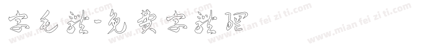 字毛体字体转换