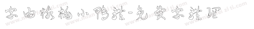 字由核桃小鸭体字体转换
