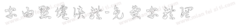 字由点仙侠体字体转换