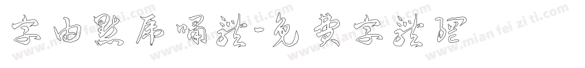 字由点虎啸体字体转换