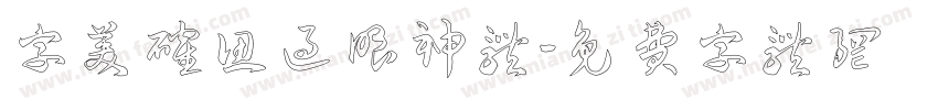 字美确认过眼神体字体转换