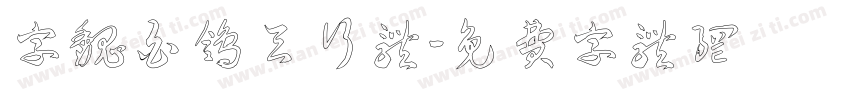 字魏白鸽天行体字体转换