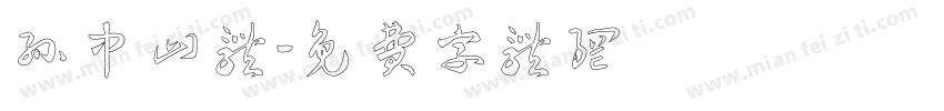 孙中山体字体转换