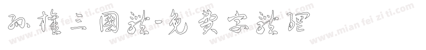 孙权三国体字体转换