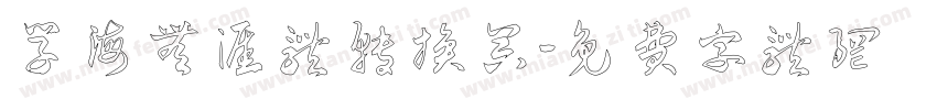 学海无涯体转换器字体转换
