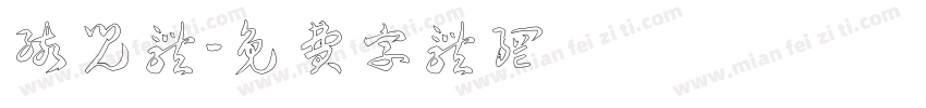 孩儿体字体转换