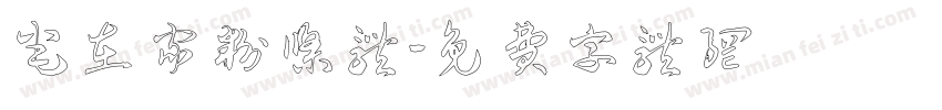 宅在家粉条体字体转换