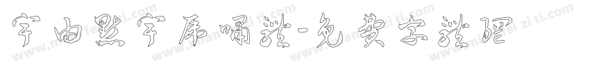 宇由点宇虎啸体字体转换