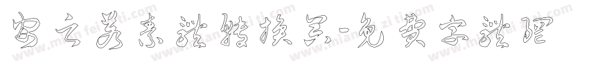 安之若素体转换器字体转换