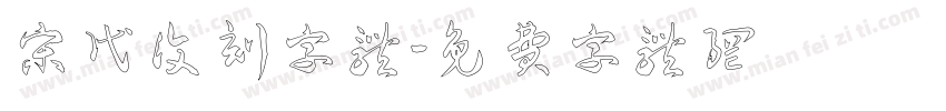 宋代复刻字体字体转换