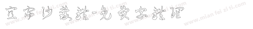 宜家沙发体字体转换