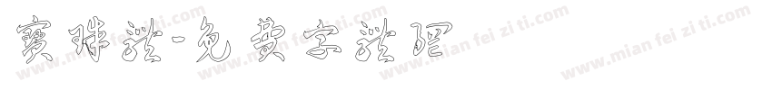 宝珠体字体转换