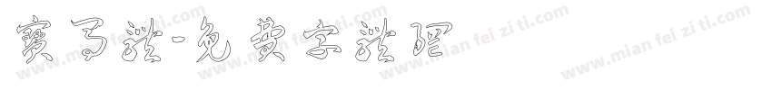 宝马体字体转换