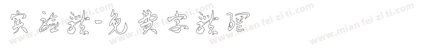 实验体字体转换