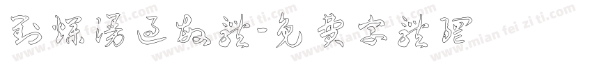 对烂漫过敏体字体转换