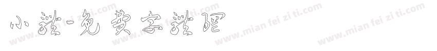 小体字体转换