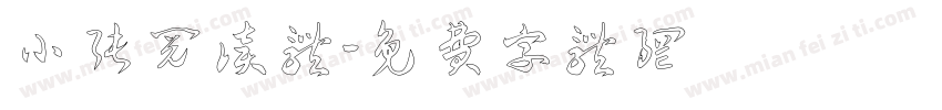 小张阅读体字体转换