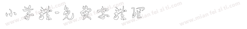 小草体字体转换