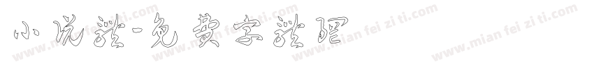 小说体字体转换