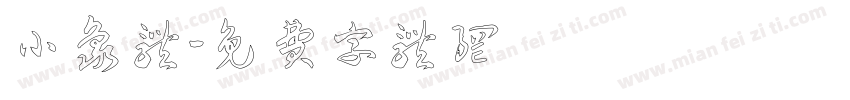 小象体字体转换