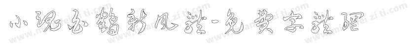 小魂白鹤新风体字体转换