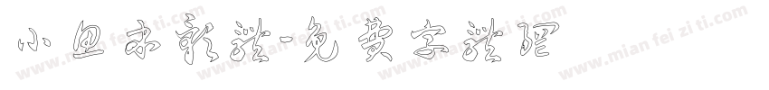小鱼本影体字体转换