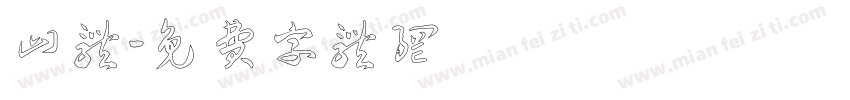 山体字体转换