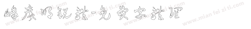 峰广明锐体字体转换