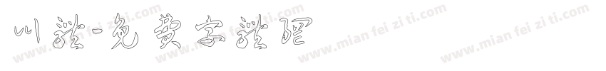 川体字体转换