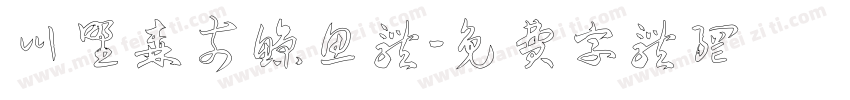 川野森奈鲸鱼体字体转换