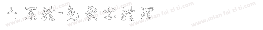 工业体字体转换