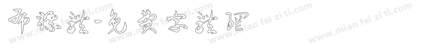 布标体字体转换