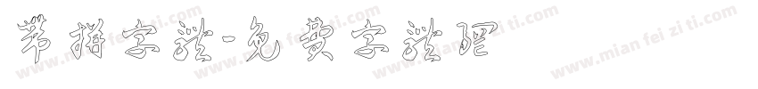 带拼字体字体转换