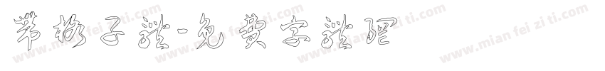 带格子体字体转换