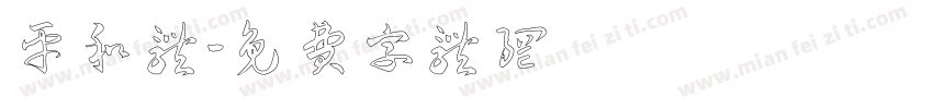平和体字体转换