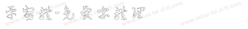 平安体字体转换