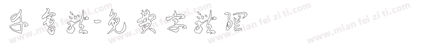 幸会体字体转换