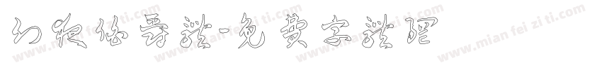 幻夜伯爵体字体转换