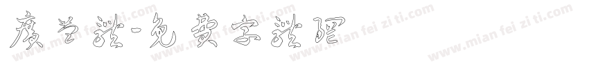 广益体字体转换