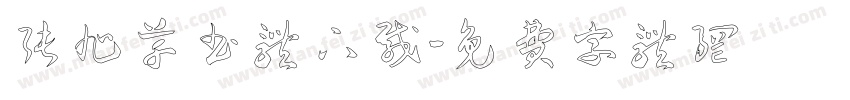 张旭草书体下载字体转换