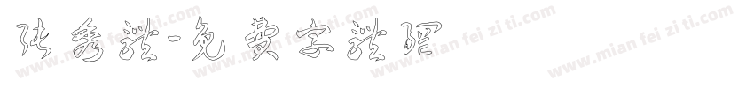 张秀体字体转换