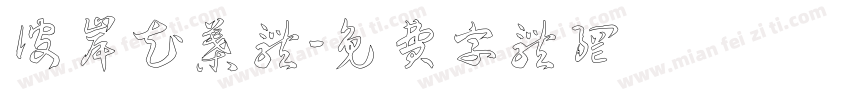 彼岸花叶体字体转换