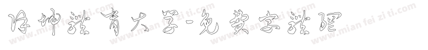 徐坤体育大学字体转换