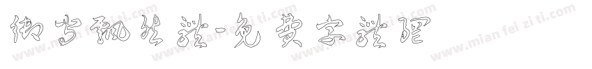 御守飘然体字体转换
