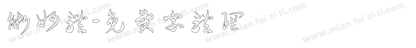 微妙体字体转换