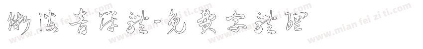 微波音符体字体转换