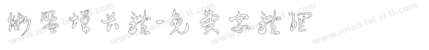 微盟增长体字体转换