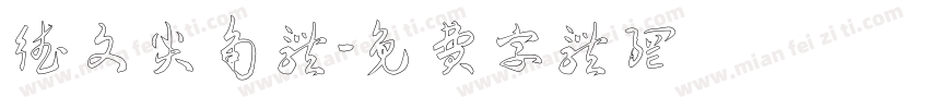 德文尖角体字体转换