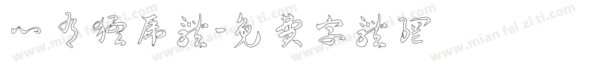 心有猛虎体字体转换