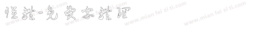 恒体字体转换